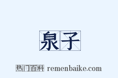 泉子是什么意思的图片